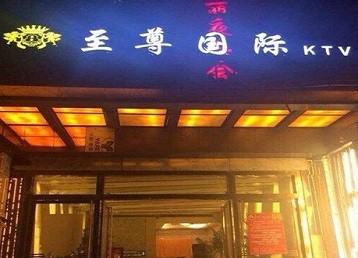 昌黎哪个KTV真空陪酒妹子服务好-至尊国际KTV消费价格服务点评