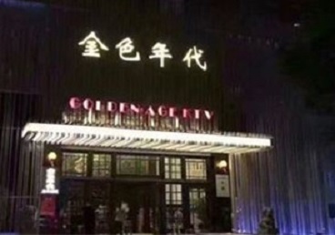 昌黎KTV陪唱公主哪家最便宜-金色年代KTV便宜消费点评