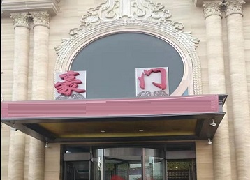 昌黎哪个KTV真空最好玩-豪门国际KTV消费真空服务点评